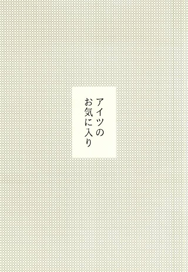 アイツのお気に入り page 4 full