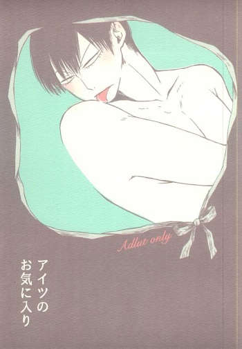 アイツのお気に入り cover