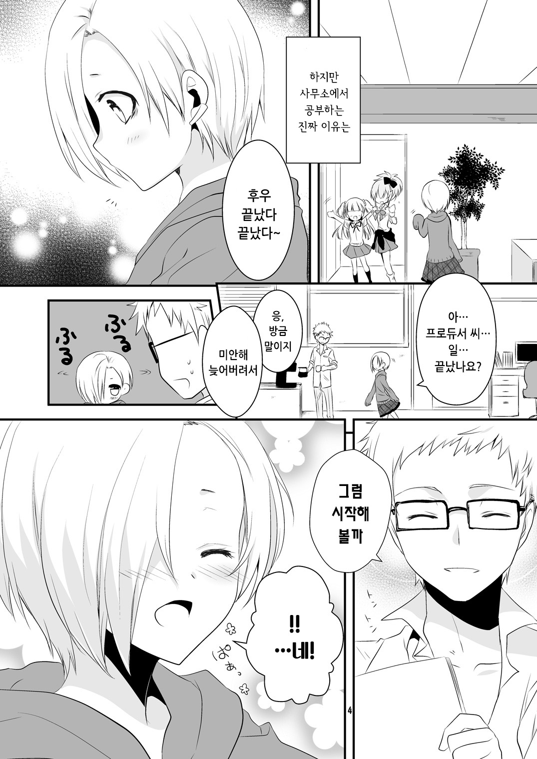 Oshiete Producer-san! | 알려줘 프로듀서 씨 page 5 full
