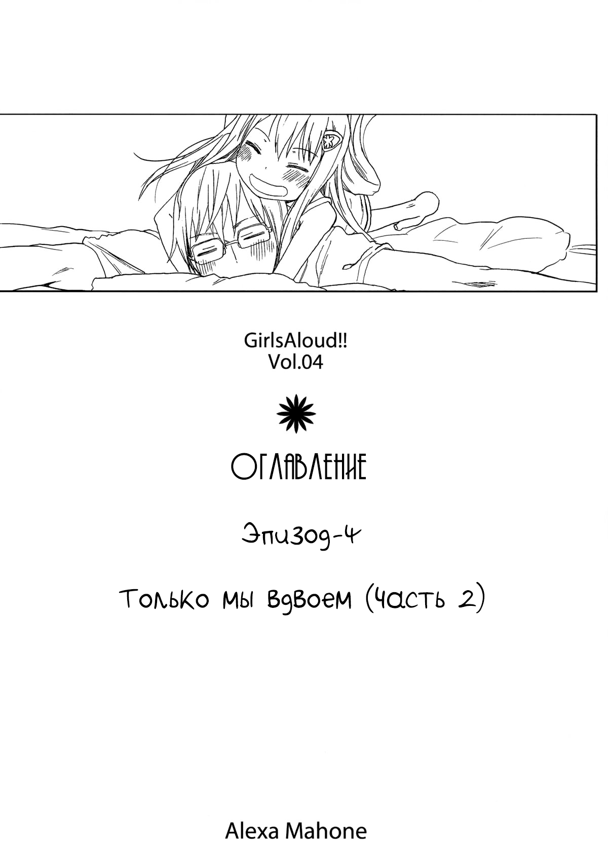GirlS Aloud!! Vol. 04 page 3 full