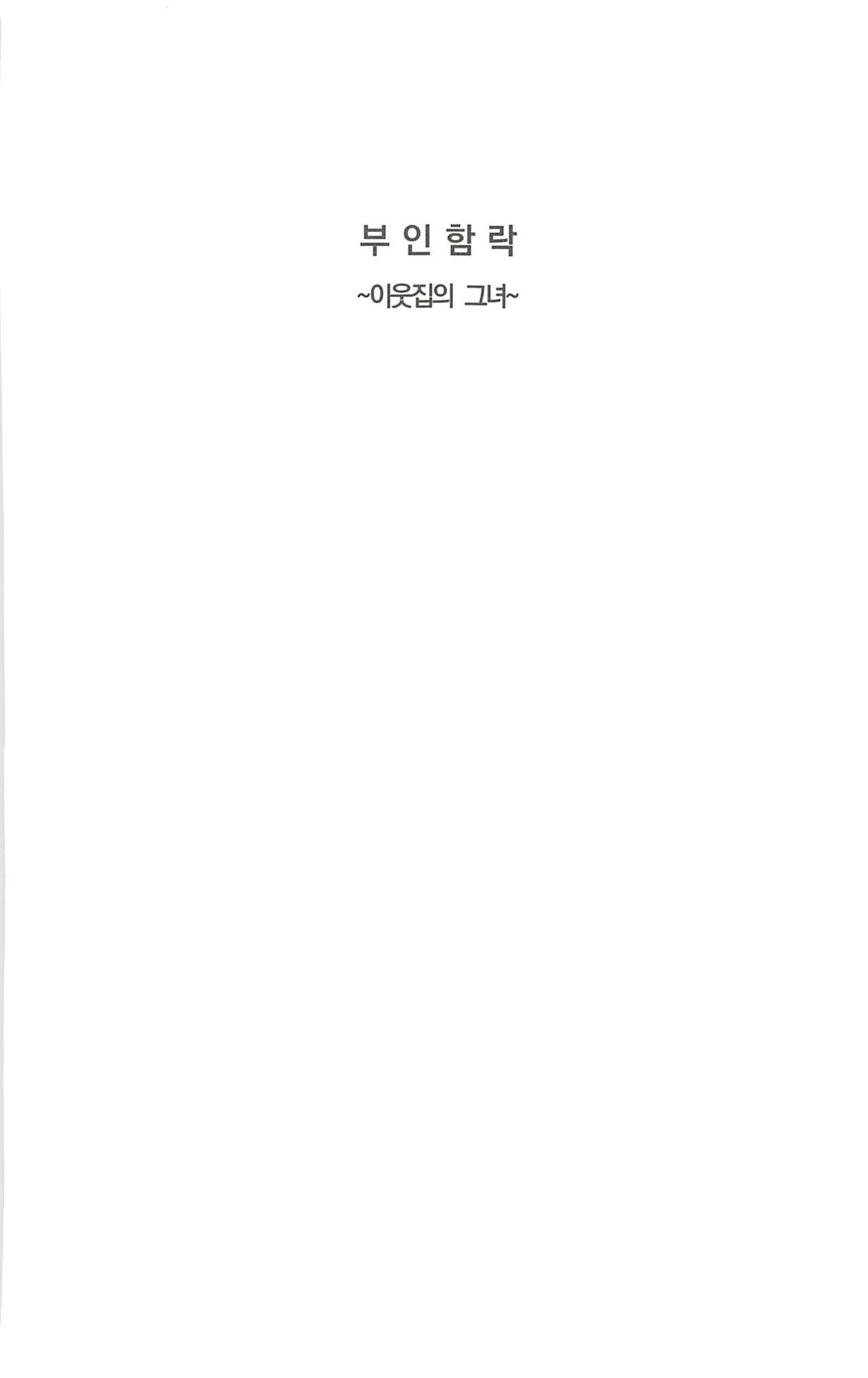 부인함락下 page 5 full