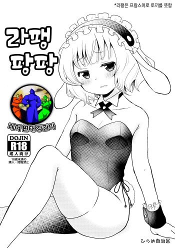 Lapin Panpan | 라팽 팡팡 cover