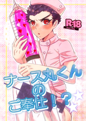 Nurse Maru-kun no Gohoushi!? cover