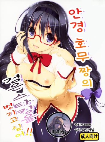 Megahomu-chan ni Kurosto Hakasetai!! | 안경 호무 짱의 검은 스타킹을 벗기고 싶어!! cover