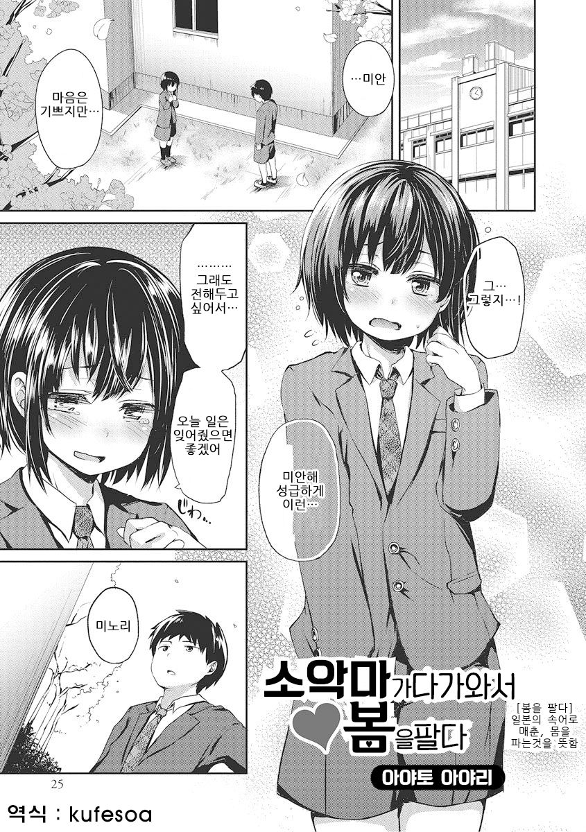 Koakuma ga Kitarite Haru o Uru | 소악마 가 다가와서 봄을 팔다 page 1 full