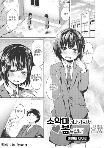 Koakuma ga Kitarite Haru o Uru | 소악마 가 다가와서 봄을 팔다 cover