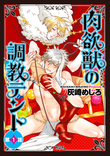 Nikuyokujuu no Choukyou Tent Ch. 1-2 cover