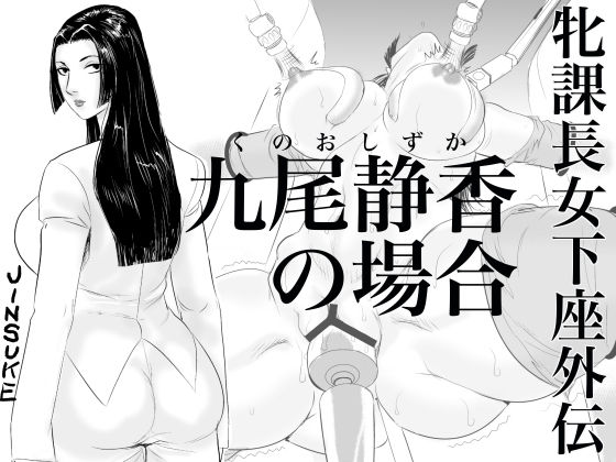 Mesu Kachou Jogeza Gaiden - Kuno Shizuka no Baai page 1 full