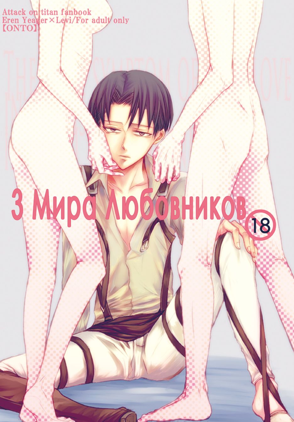 3 Peace Lovers | 3 Мира любовников page 1 full