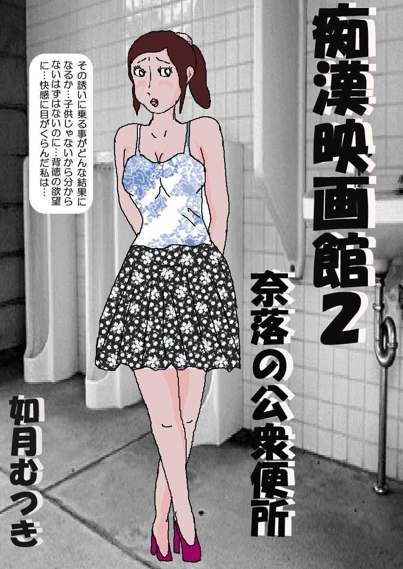 Chikan Eigakan 2 - Naraku no Koushuu Benjo page 2 full