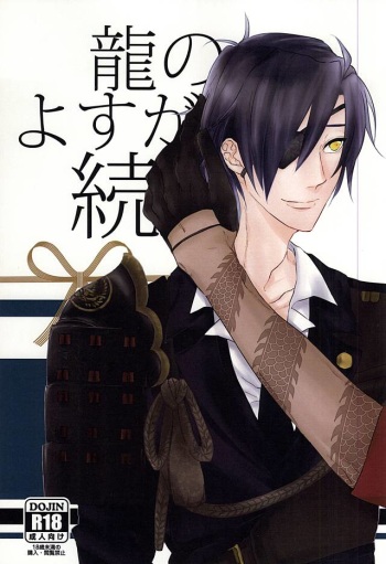 龍のよすが・続 cover