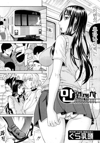 Manin Densha | 만원전차 cover