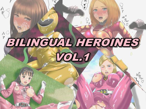 BILINGUAL HEROINES Vol.1 page 1 full