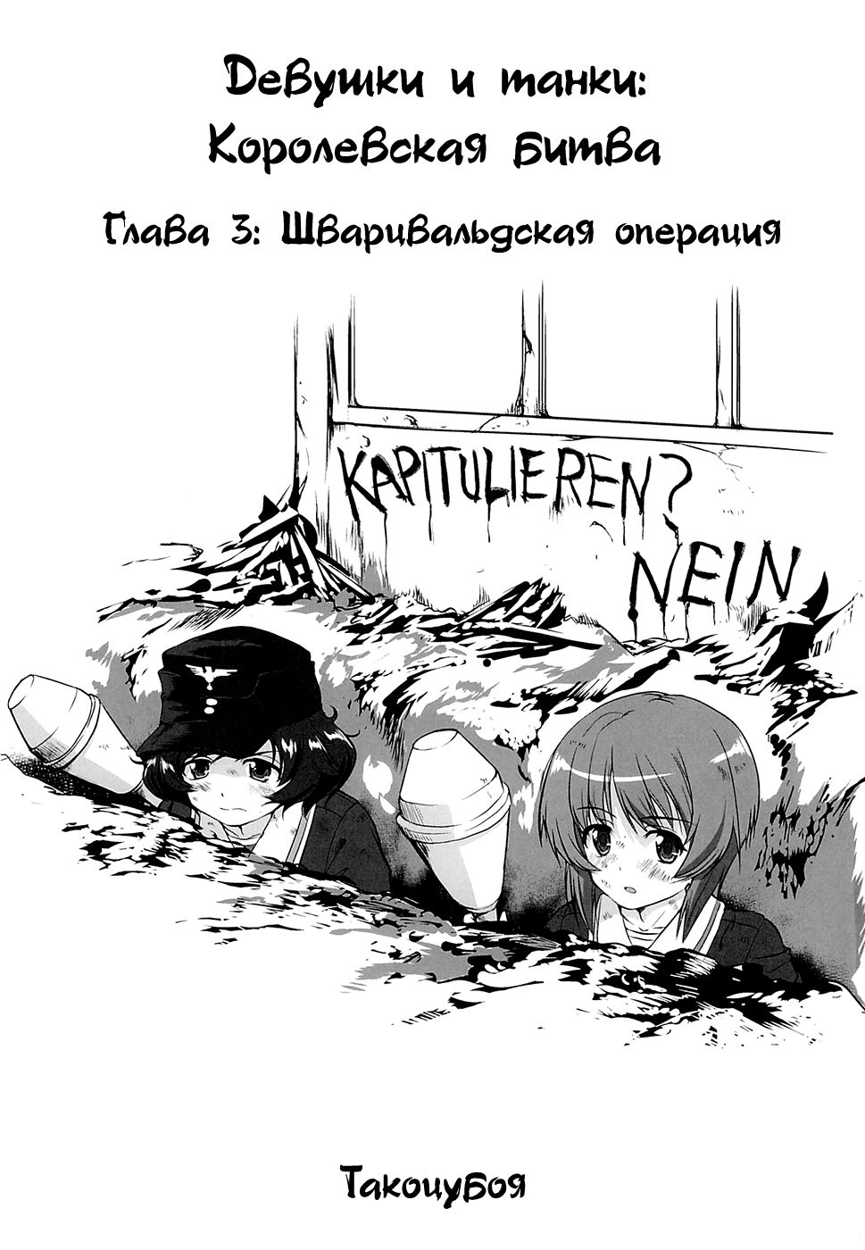 Yukiyukite Senshadou Kuromorimine no Tatakai page 2 full