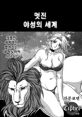 Subarashiki Yasei no Sekai | 멋진 야성의 세계 cover