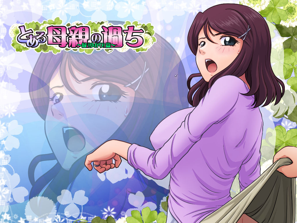 Toaru Hahaoya no Ayamachi ~Yukari Hen~ page 1 full