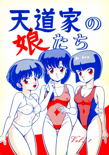 Tendo-ke no Musume-tachi - The Ladies of the Tendo Family Vol. 1 cover