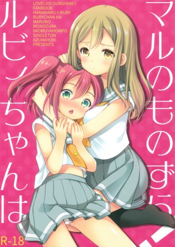 Ruby-chan wa Maru no Mono zura! cover