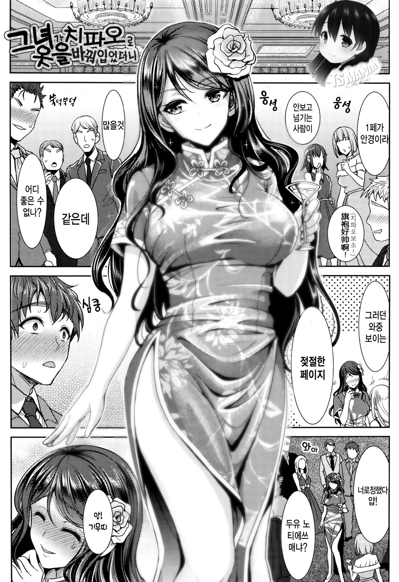 Kanojo ga China ni Kigaetara | 그녀가 치파오로 옷을 바꿔입었더니 page 1 full