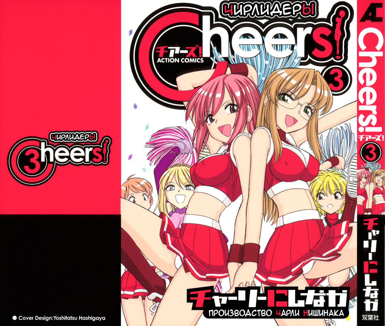 Cheers! Vol. 3 page 1 full