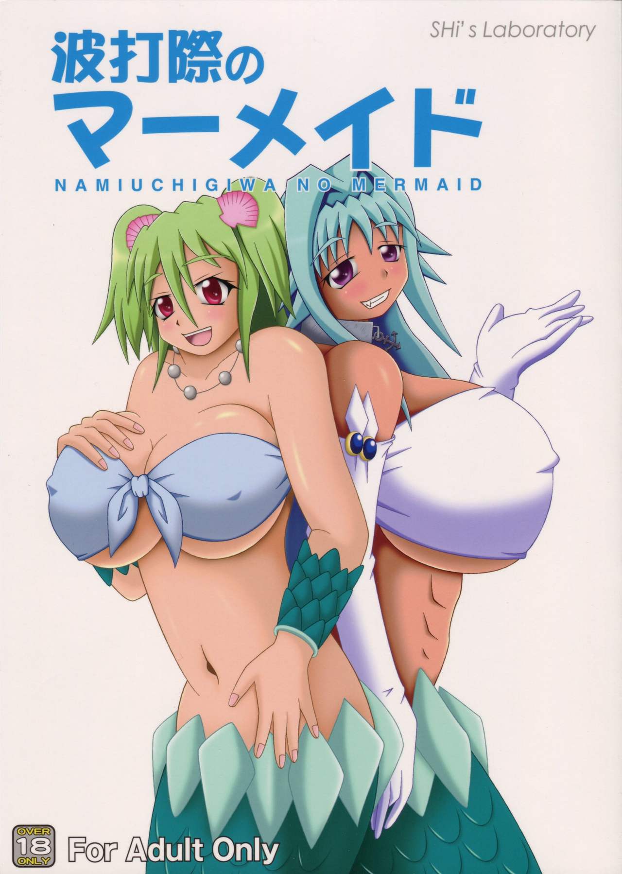 Namiuchigiwa no Mermaid page 1 full