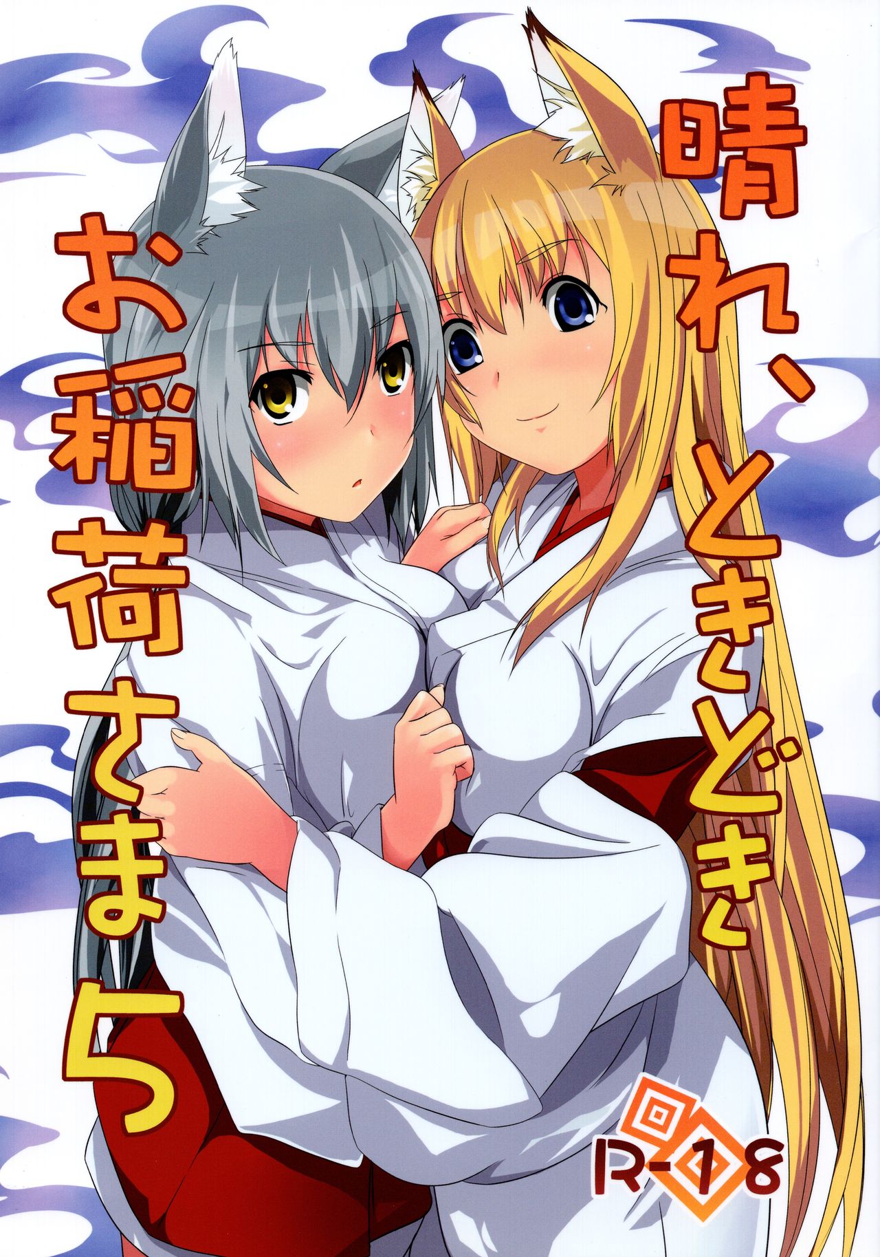 Hare, Tokidoki Oinari-sama 5 page 1 full