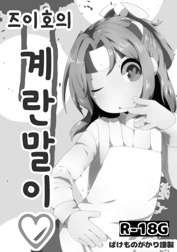 Zuihou no Tamagoyaki cover
