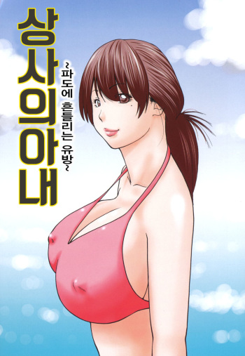 Joushi no Tsuma ~Nami ni Yureru Chibusa~ | 상사의 아내 ~파도에 흔들리는 유방~ cover