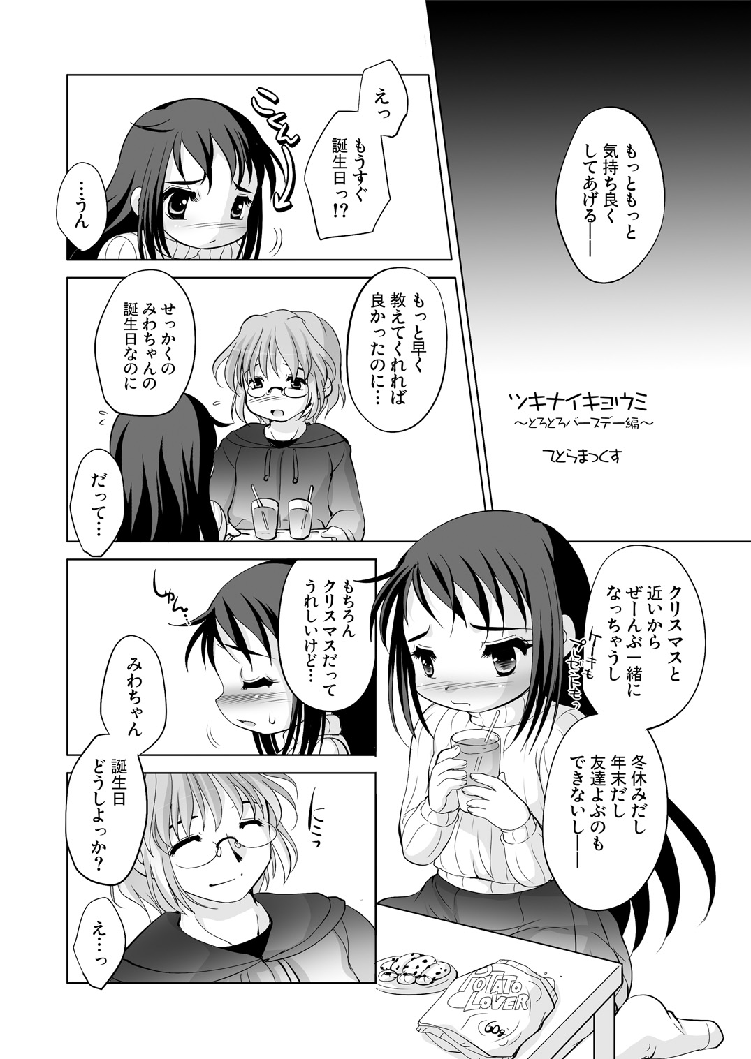 Tsukinai Kyoumi ~Torotoro Birthday Hen~ page 3 full