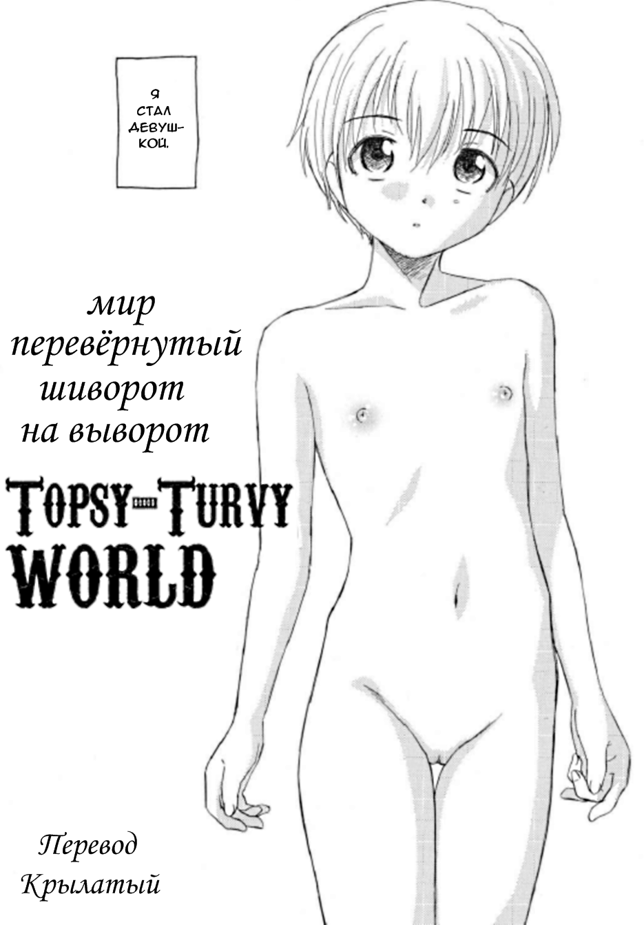 Sakamawari no Sekai | Topsy-Turvy World page 1 full