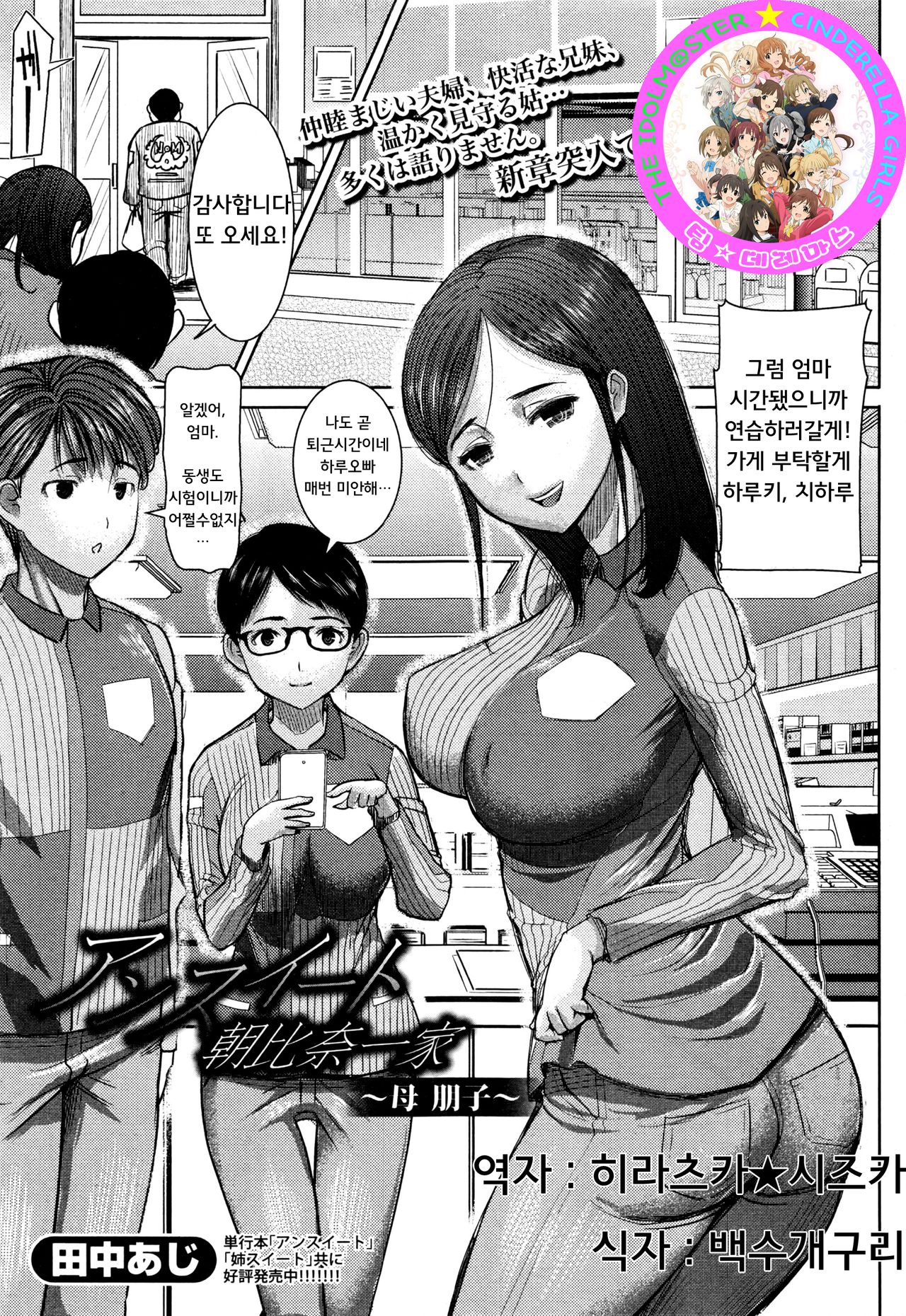 Unsweet Asahinaikka ~Haha Tomoko~ | 언스위트 아사히나 일가 ~엄마 토모코~ page 1 full