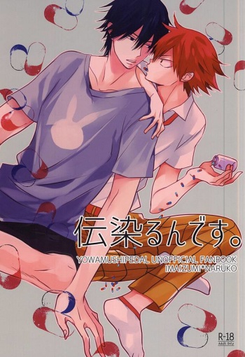 伝染るんです。 cover