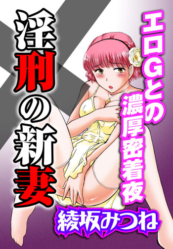 淫刑の新妻～エロＧとの濃厚密着夜～ cover