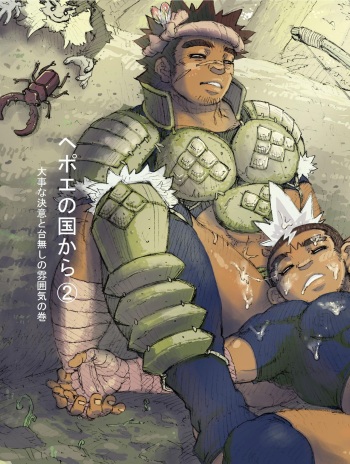 Hepoe no Kuni kara 2 - Daiji na Ketsui to Dainashi no Funiki no Maki cover