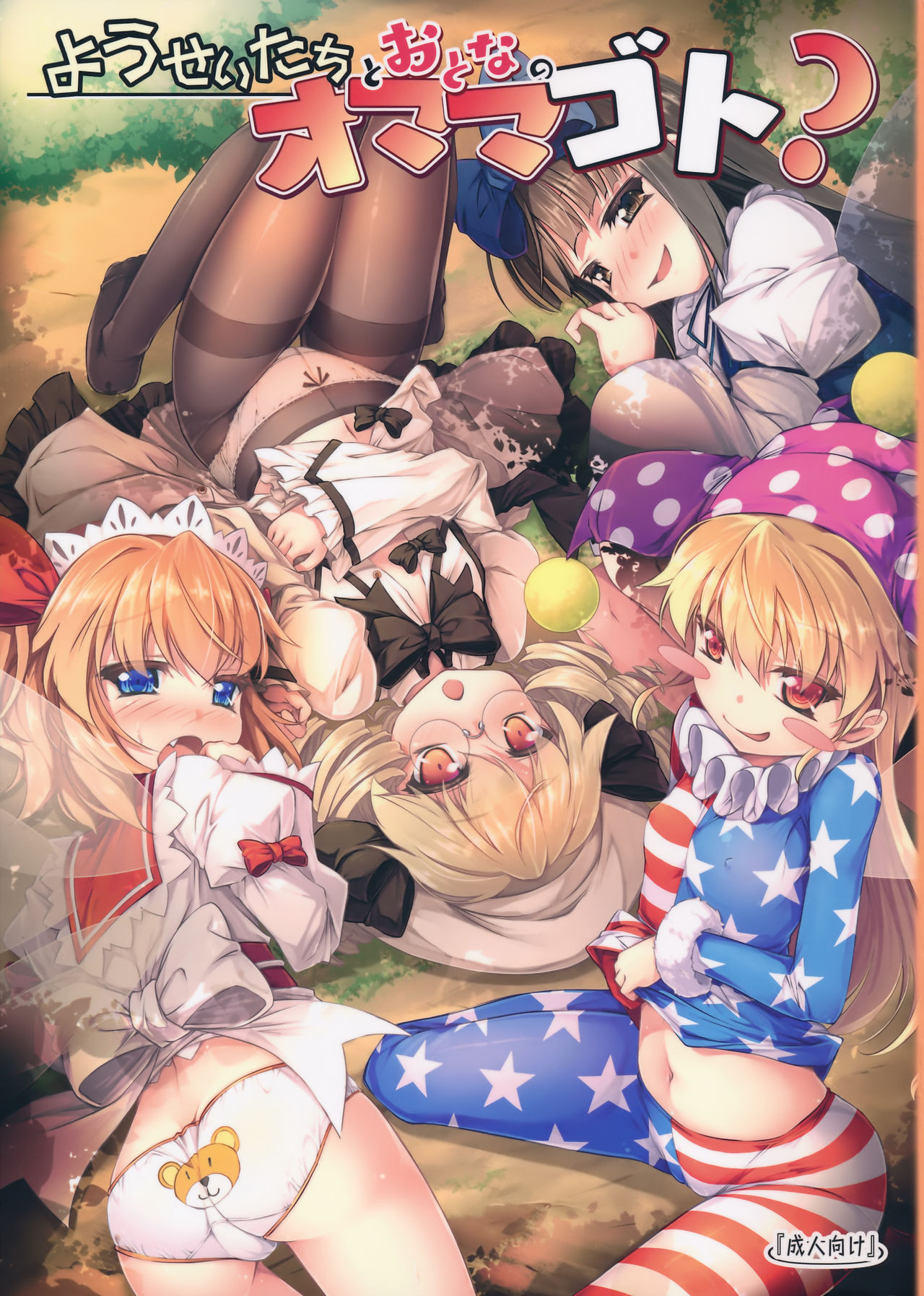 Yousei-tachi to Otona no Omamagoto? page 1 full