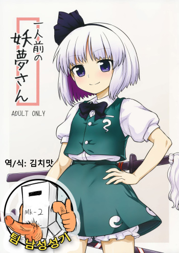Ichininmae no Youmu-san cover