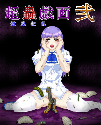 Chou Mushi Giga Ni cover