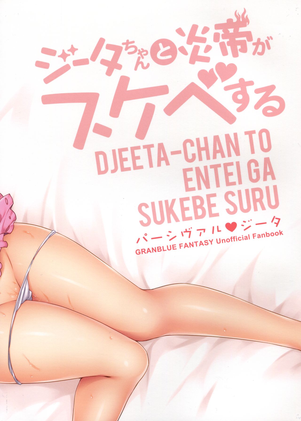 Djeeta-chan to Entei ga Sukebe suru page 3 full