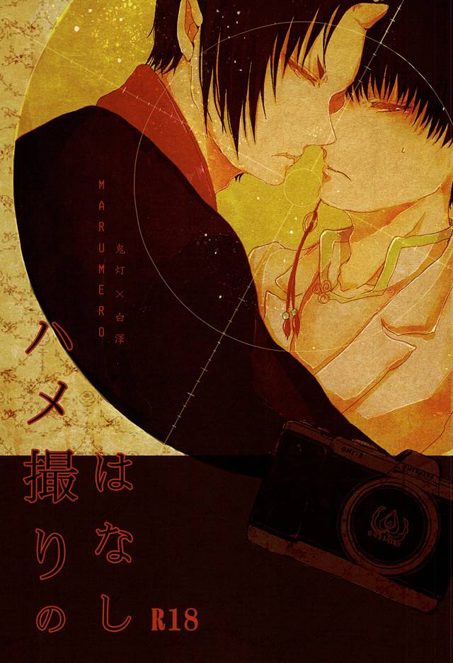 Hamedori no Hanashi page 1 full