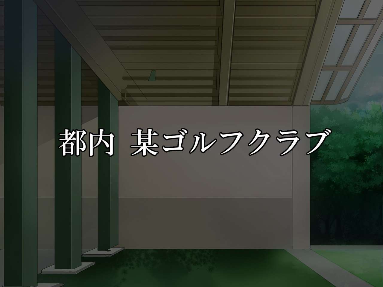 Watashi, Shojo Nanoni Golf Club no Coach ni Okasarechaimashita.... Nando mo, Nando mo. page 2 full