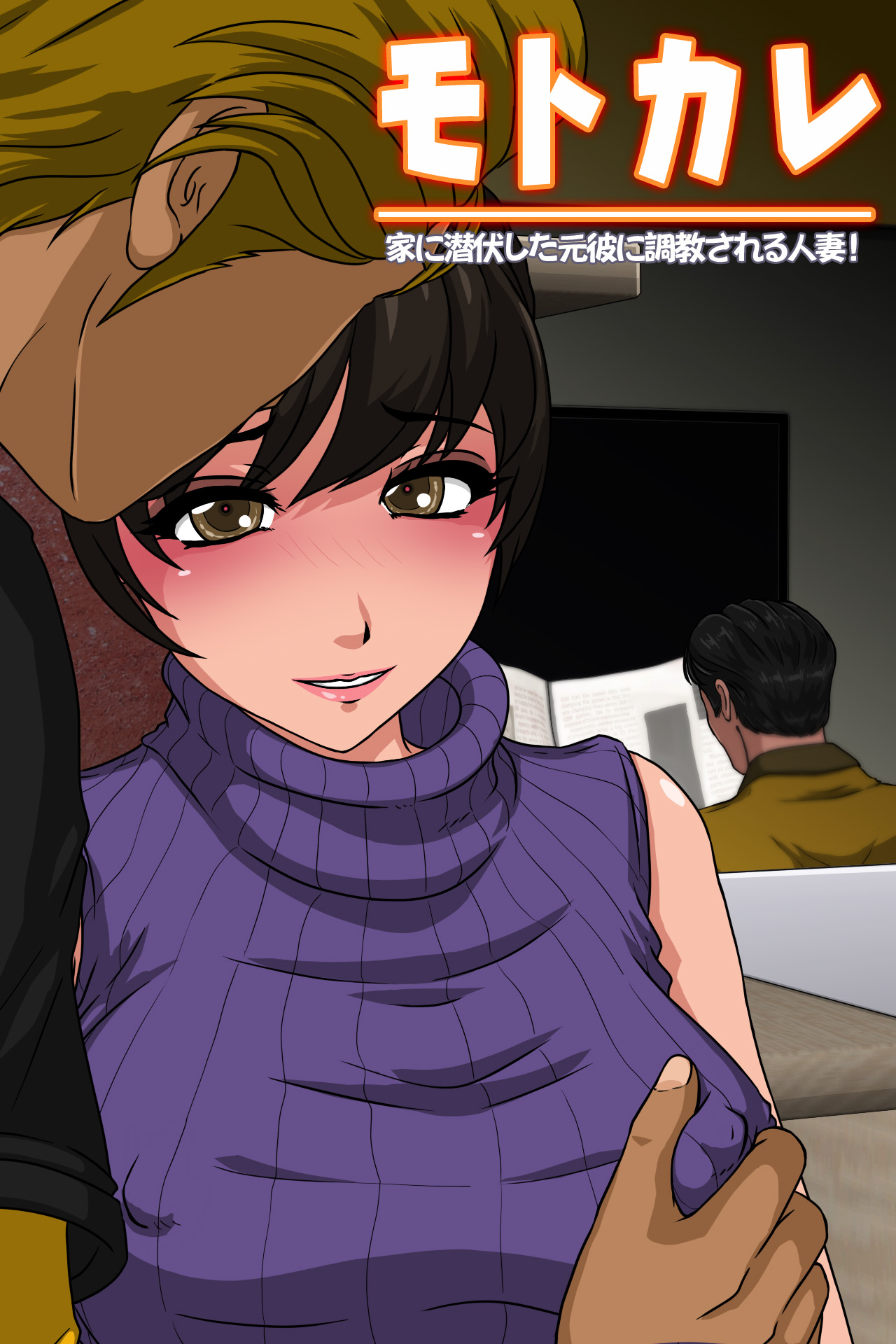 Motokare - Ie ni Senpuku Shita Motokare ni Choukyou Sareru Hitozuma page 1 full