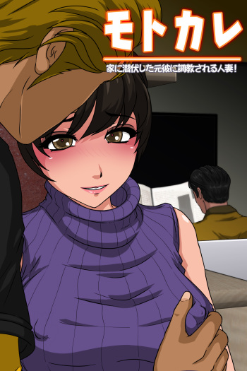 Motokare - Ie ni Senpuku Shita Motokare ni Choukyou Sareru Hitozuma cover