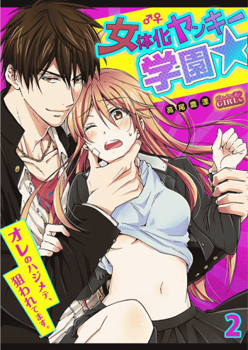 Nyotaika Yankee Gakuen ☆ Ore no Hajimete, Nerawaretemasu. 2 | Genderbender Yankee School ☆ They're Trying to Take My First Time. 2 cover