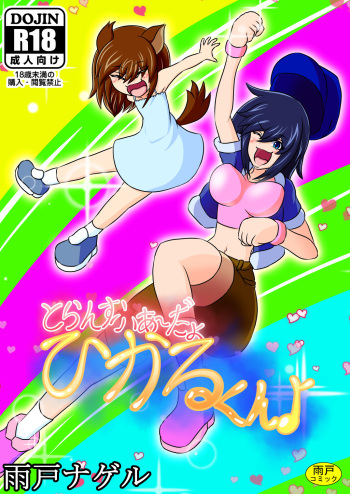 Transfer Aada yo Hikaru-kun ♪ cover