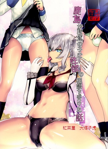 Kashima ga Kuchiku no Ko ni Seiyoku no Soudan o Uketa Hanashi cover