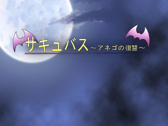 Succubus ~ anego no fukushuu ~ page 2 full