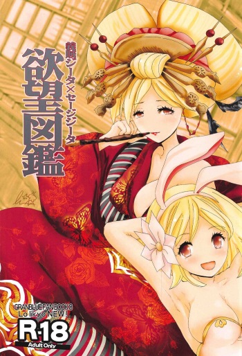 Gizoku Djeeta x Sage Djeeta Yokubou Zukan cover