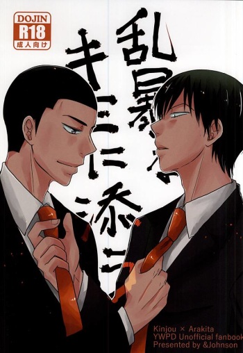 乱暴なキミに添う cover