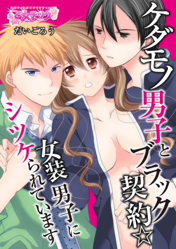 Kedamono Danshi to Black Keiyaku Josou Danshi ni Shitsukerareteimasu cover