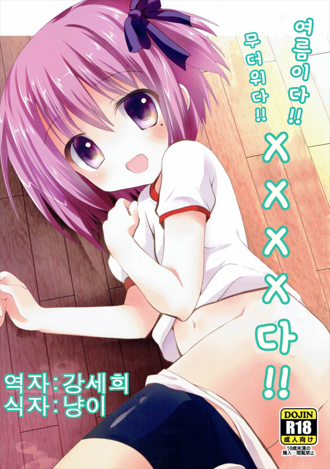 Natsu da! Mousho da! XXXX da!! | 여름이다! 무더위다! XXXX다! page 1 full